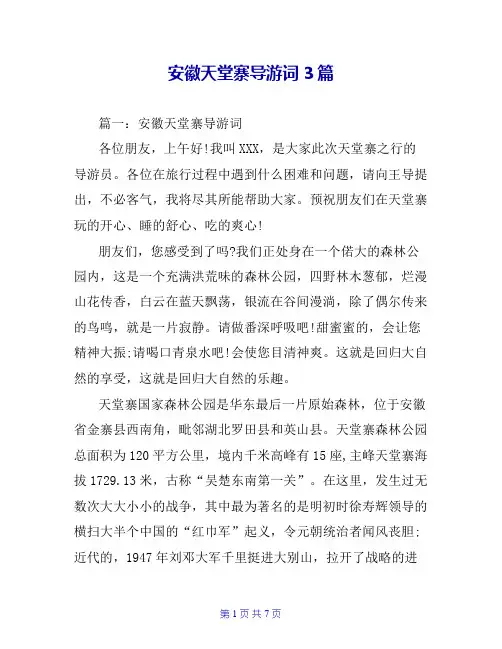 安徽天堂寨导游词3篇