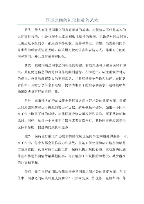同事之间的礼仪相处的艺术
