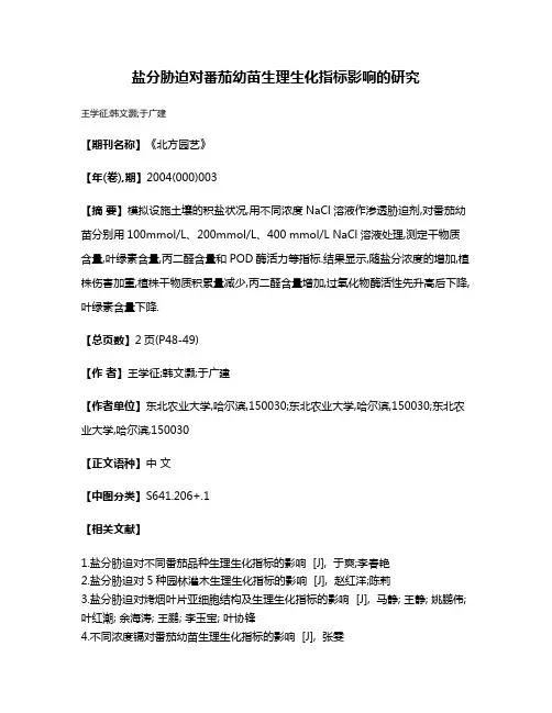 盐分胁迫对番茄幼苗生理生化指标影响的研究