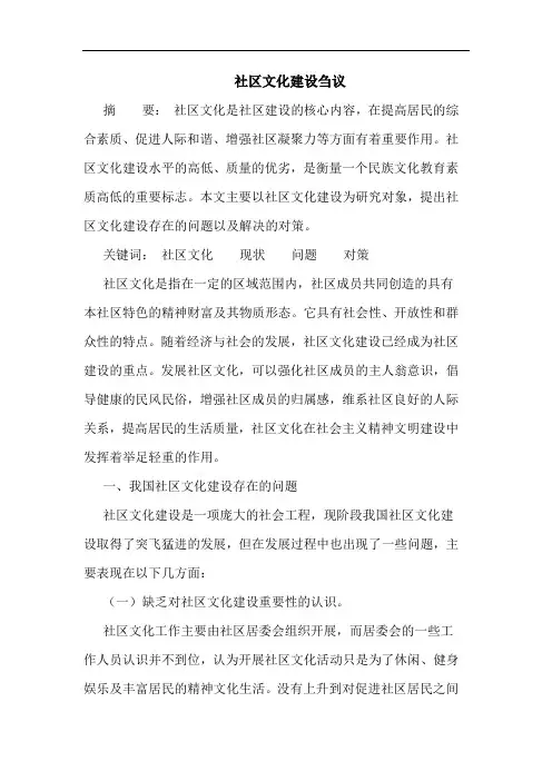 社区文化建设刍议