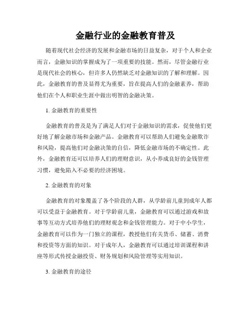 金融行业的金融教育普及