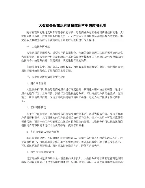 大数据分析在运营商精准运营中的应用机制