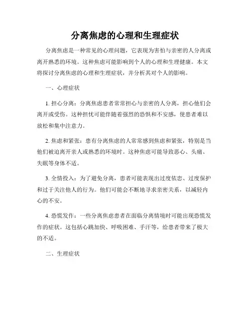 分离焦虑的心理和生理症状