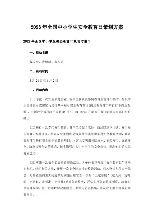 2023年全国中小学生安全教育日策划方案