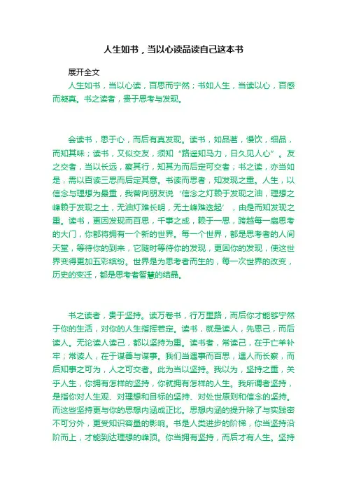 人生如书，当以心读品读自己这本书