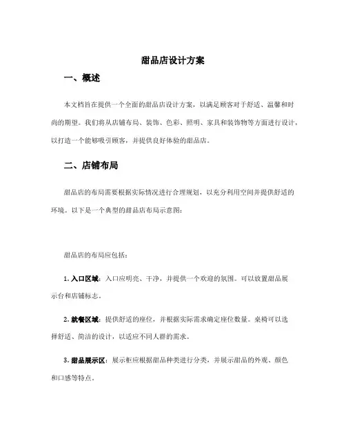 甜品店设计方案