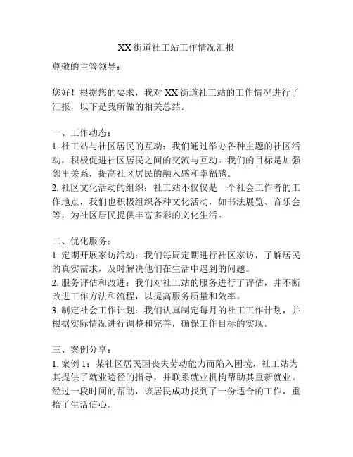 XX街道社工站工作情况汇报