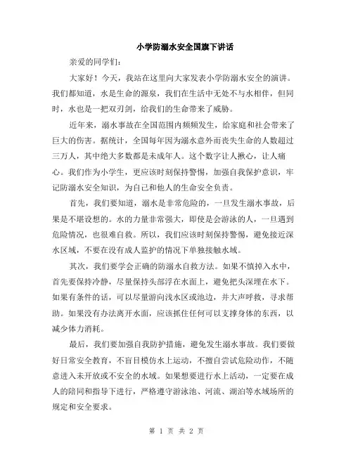 小学防溺水安全国旗下讲话