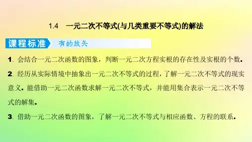 高考数学一轮总复习第一章集合与常用逻辑用语不等式1-4一元二次不等式与几类重要不等式的解法课件