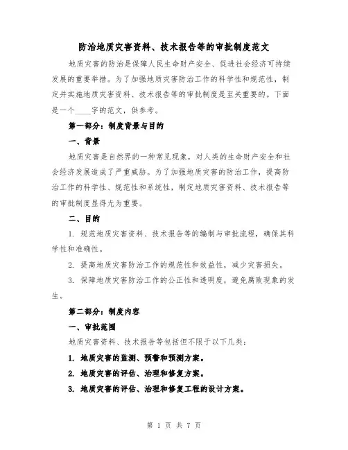 防治地质灾害资料、技术报告等的审批制度范文(三篇)