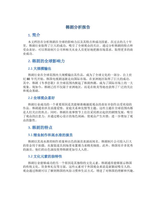 韩剧分析报告