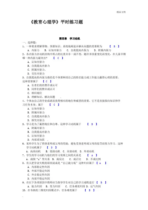 教育心理学第4章练习题及答案