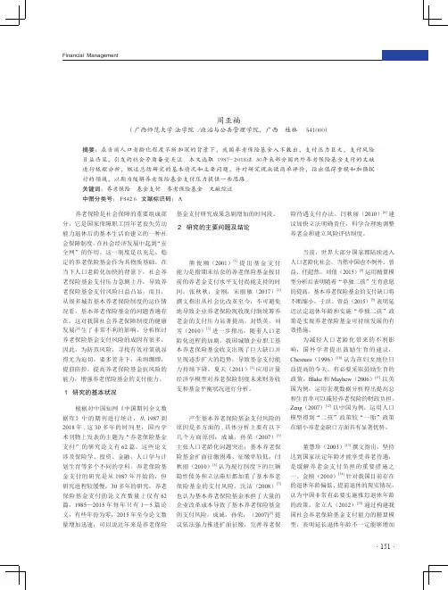 养老保险基金支付研究文献综述