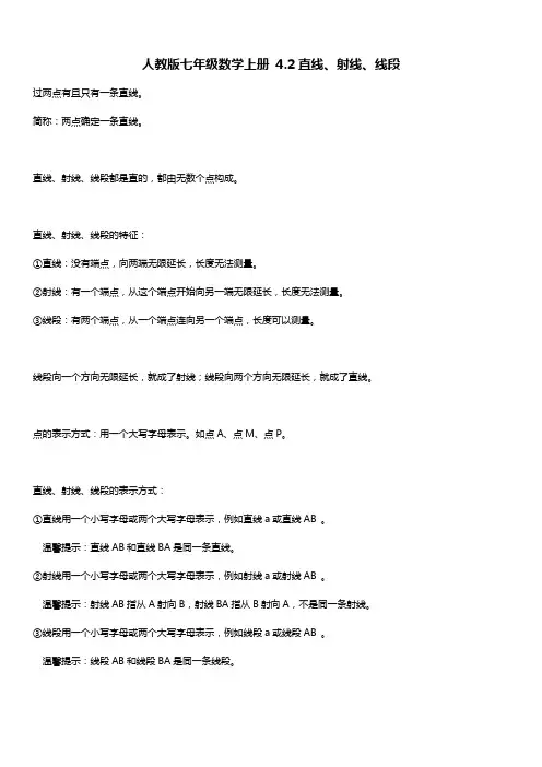 人教版七年级数学上册 4.2直线、射线、线段 知识点归纳