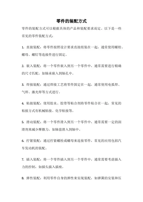 零件的装配方式