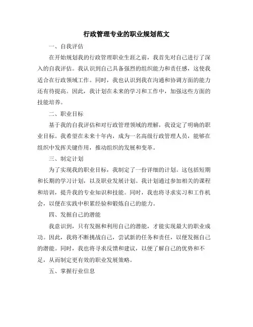 行政管理专业的职业规划范文