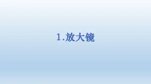 小学科学教科版六年级上册第一单元第1课《放大镜》课件