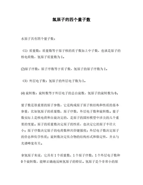 氢原子的四个量子数