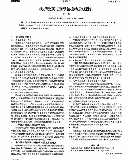 浅析屋顶花园绿色植物景观设计