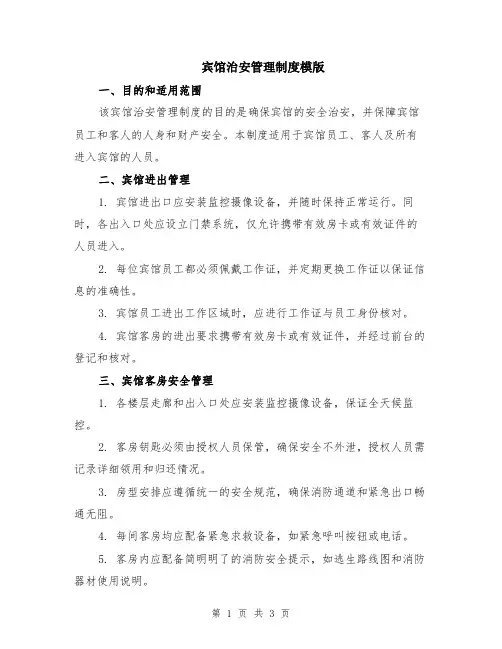 宾馆治安管理制度模版