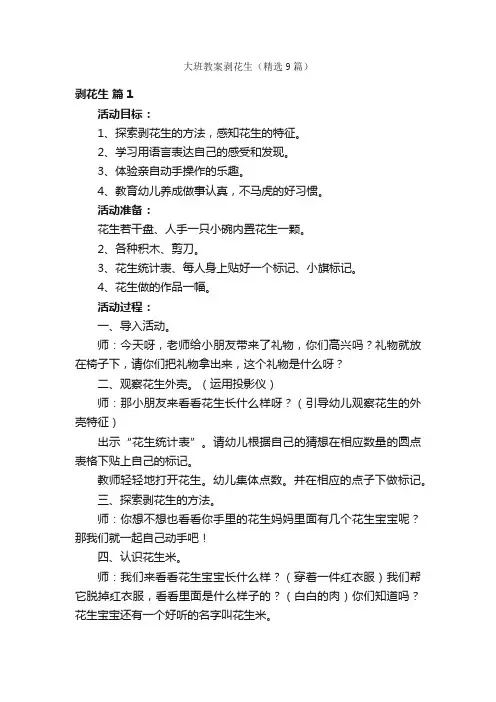 大班教案剥花生（精选9篇）