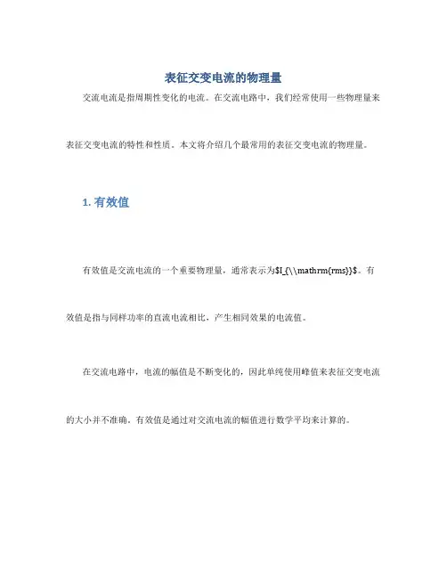 表征交变电流的物理量