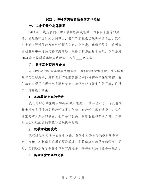 2024小学科学实验实践教学工作总结