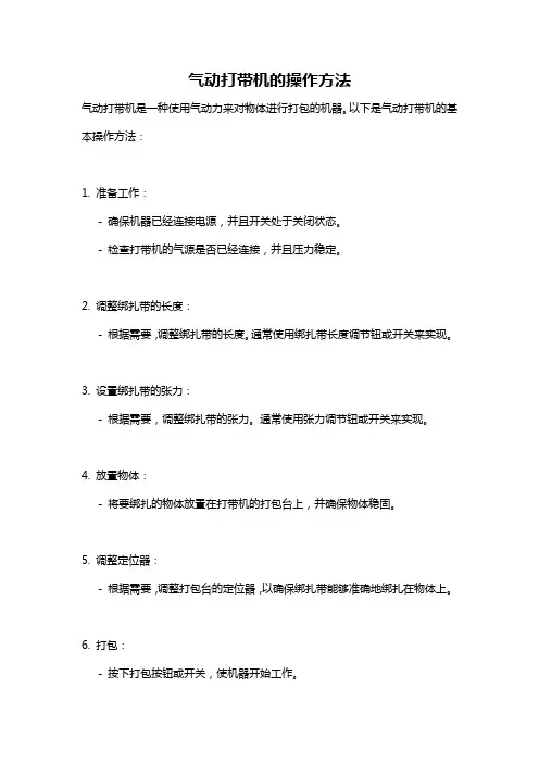 气动打带机的操作方法