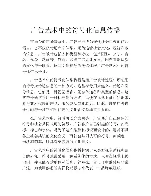 广告艺术中的符号化信息传播