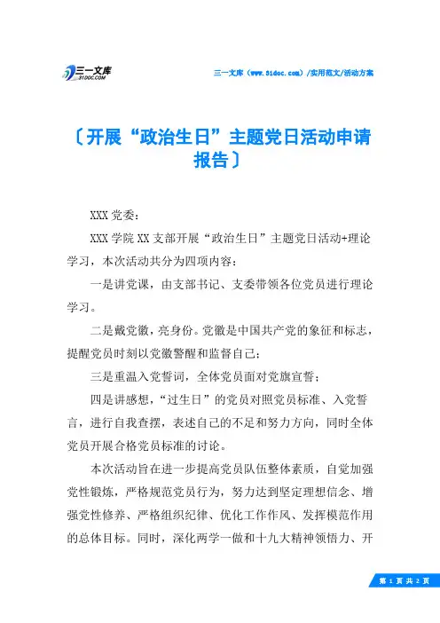 (√)开展“政治生日”主题党日活动申请报告