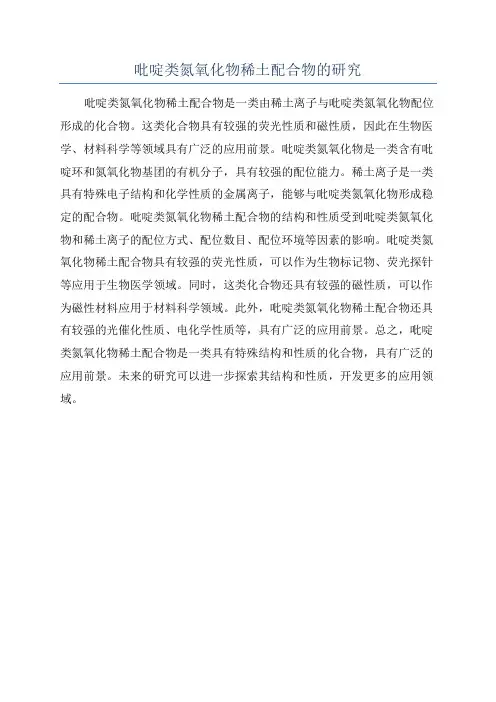 吡啶类氮氧化物稀土配合物的研究
