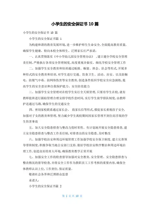 小学生的安全保证书10篇