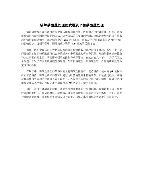 锅炉磷酸盐处理的发展及平衡磷酸盐处理