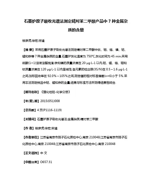 石墨炉原子吸收光谱法测定精对苯二甲酸产品中7种金属杂质的含量