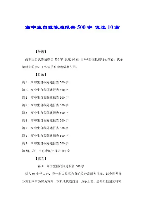 高中生自我陈述报告500字 优选10篇.doc
