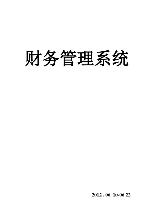 (完整版)财务管理系统需求分析文档