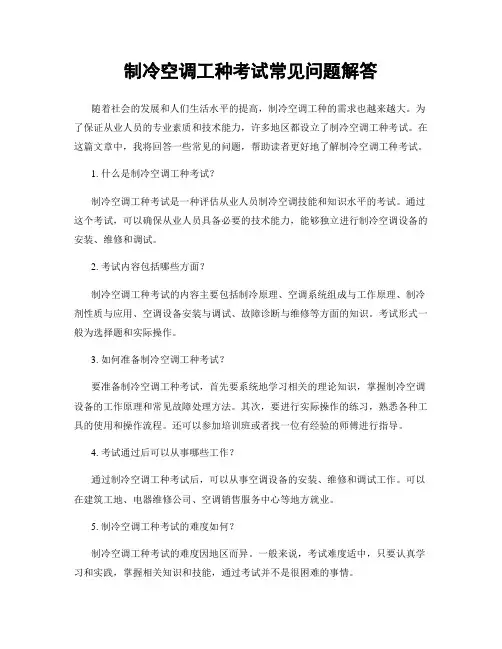 制冷空调工种考试常见问题解答