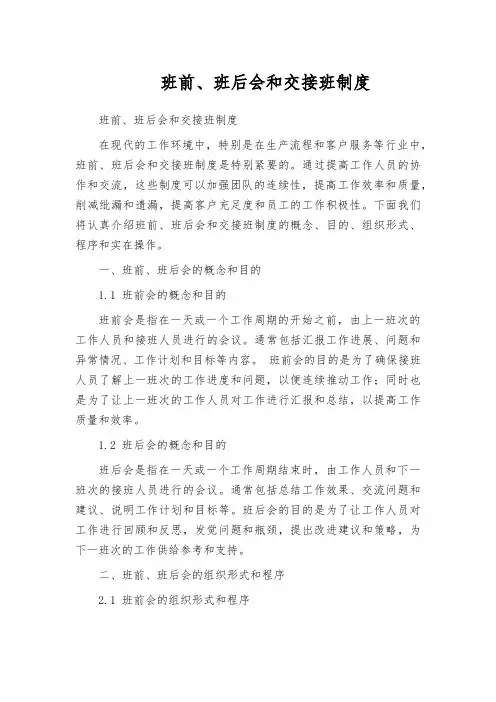 班前、班后会和交接班制度