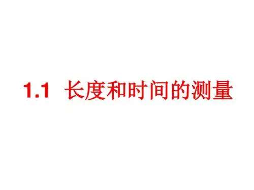 1.1 长度和时间的测量