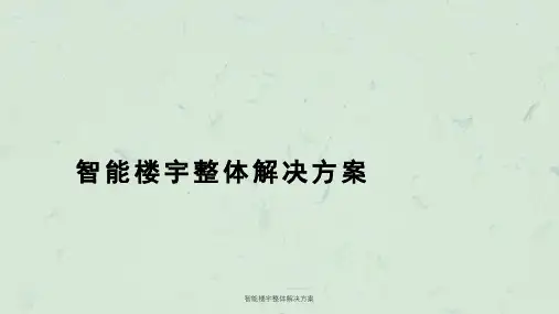 智能楼宇整体解决方案ppt课件