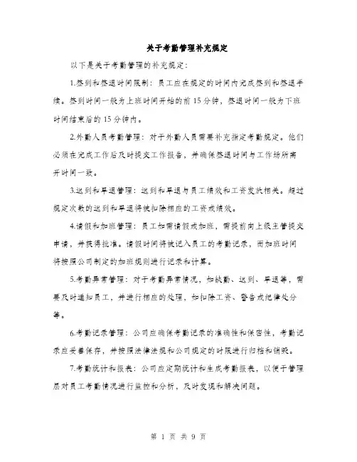 关于考勤管理补充规定（4篇）