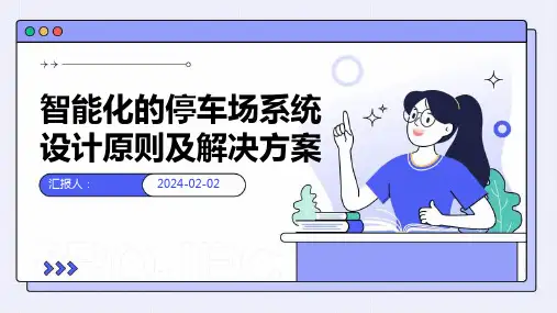 智能化的停车场系统设计原则及解决方案