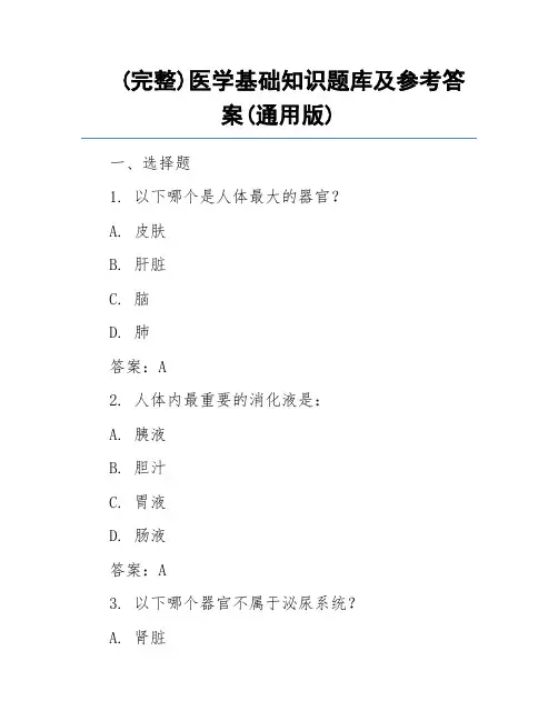 (完整)医学基础知识题库及参考答案(通用版)