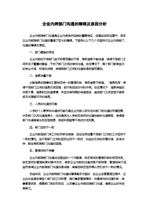 企业内跨部门沟通的障碍及原因分析