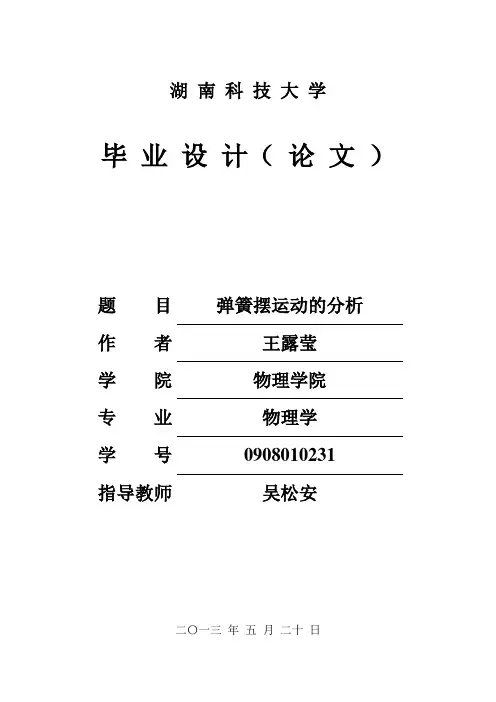 弹簧摆运动的分析