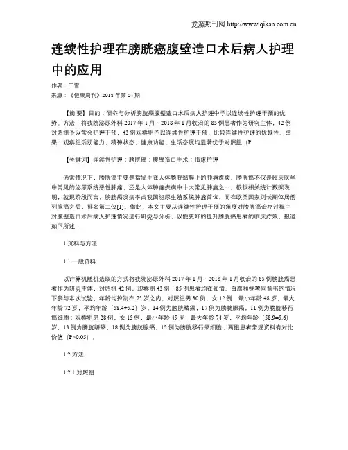 连续性护理在膀胱癌腹壁造口术后病人护理中的应用