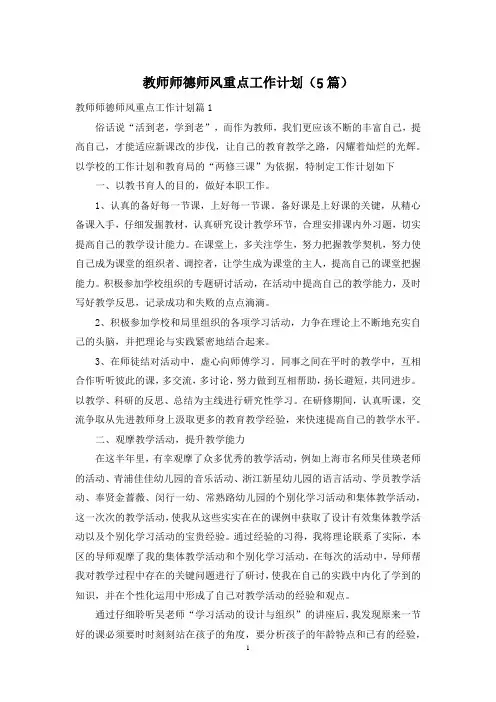 教师师德师风重点工作计划(5篇)
