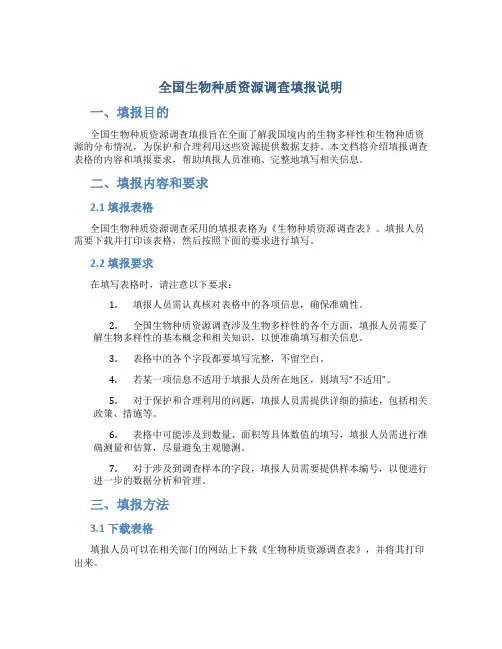 全国生物种质资源调查填报说明