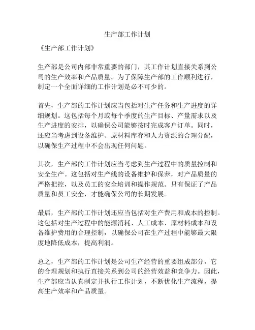 生产部工作计划