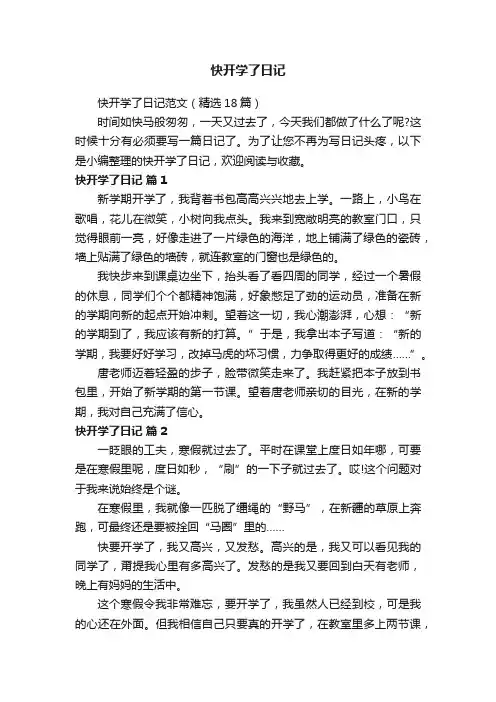 快开学了日记范文（精选18篇）